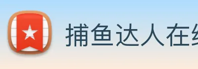 捕鱼达人在线玩网页版 Logo